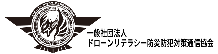 一般社団法人ドローンリテラシー防災防犯対策通信協会